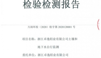 浙江卓逸鋁業(yè)有限公司2020年度土壤和地下水自行監(jiān)測詳見附件